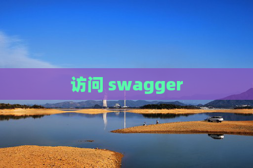 访问 swagger