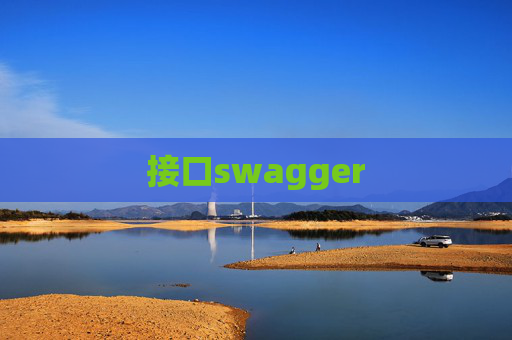 接口swagger